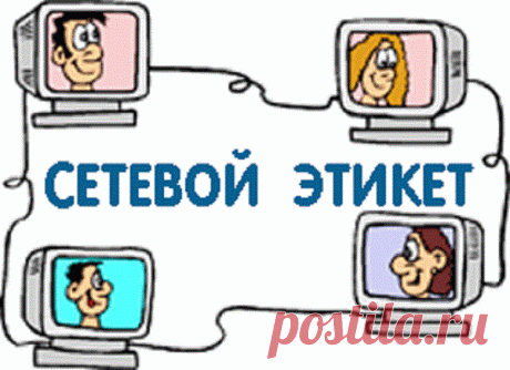 Сетевой этикет. 
В современном мире каждый из нас состоит в тех или иных социальных сетях. Я как постоянный пользователь интернета не раз замечала оскорбление, использование нецензурной брани, грубости, «тыканья», ун…