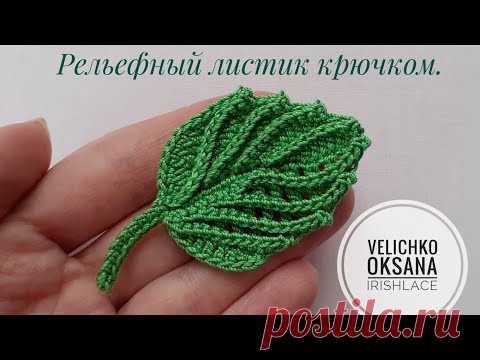 Рельефный листик крючком. Мотив для ирландского кружева. Irish lace.