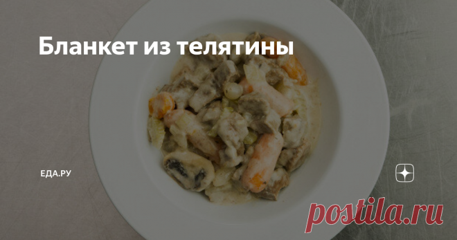 Бланкет из телятины Подробный пошаговый рецепт невероятно вкусного блюда ИНСТРУКЦИЯ ПРИГОТОВЛЕНИЯ 1. Мясо разрезать на небольшие кусочки , ориентировочно 2-3 см в длину. Переложить в большую кастрюлю, залить 2 литрами воды, положить букет гарни и довести до кипения. Когда вода закипит, убавить огонь до среднего и варить 30 минут. 2. Тем временем, как следует промыть маринованный лук, чтобы ушла излишняя кислотность. К мясу добавить морковь, лук и фенхель, разрезав его на 8...