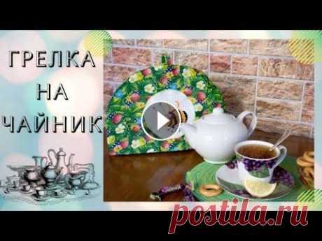 Грелка на чайник своими руками .быстро и просто Всем привет! В этом МК я показываю как можно сшить Грелку на чайник своими руками. Надеюсь, что мой МК был Вам полезен и теперь Вы сможете порадовать ...