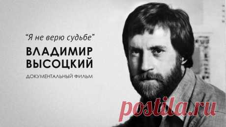 25 июля 1980 года ушел из жизни кумир миллионов – Владимир Высоцкий. 

О неизвестных страницах жизни поэта, актера и музыканта рассказали его родители, друзья и знаменитые современники в документальном фильме «Владимир Высоцкий. Я не верю судьбе»: https://kino.1tv.ru/serials/vladimir-vysockiy-ya-ne-v..