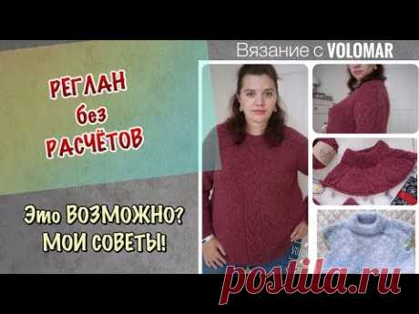 РЕГЛАН БЕЗ РАСЧЕТОВ // ЛЕНИВЫЙ РЕГЛАН // МОИ СОВЕТЫ