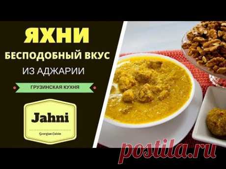 ЯХНИ - БЕСПОДОБНЫЙ ВКУС ИЗ АДЖАРИИ! Jahni - Georgian Cuisine