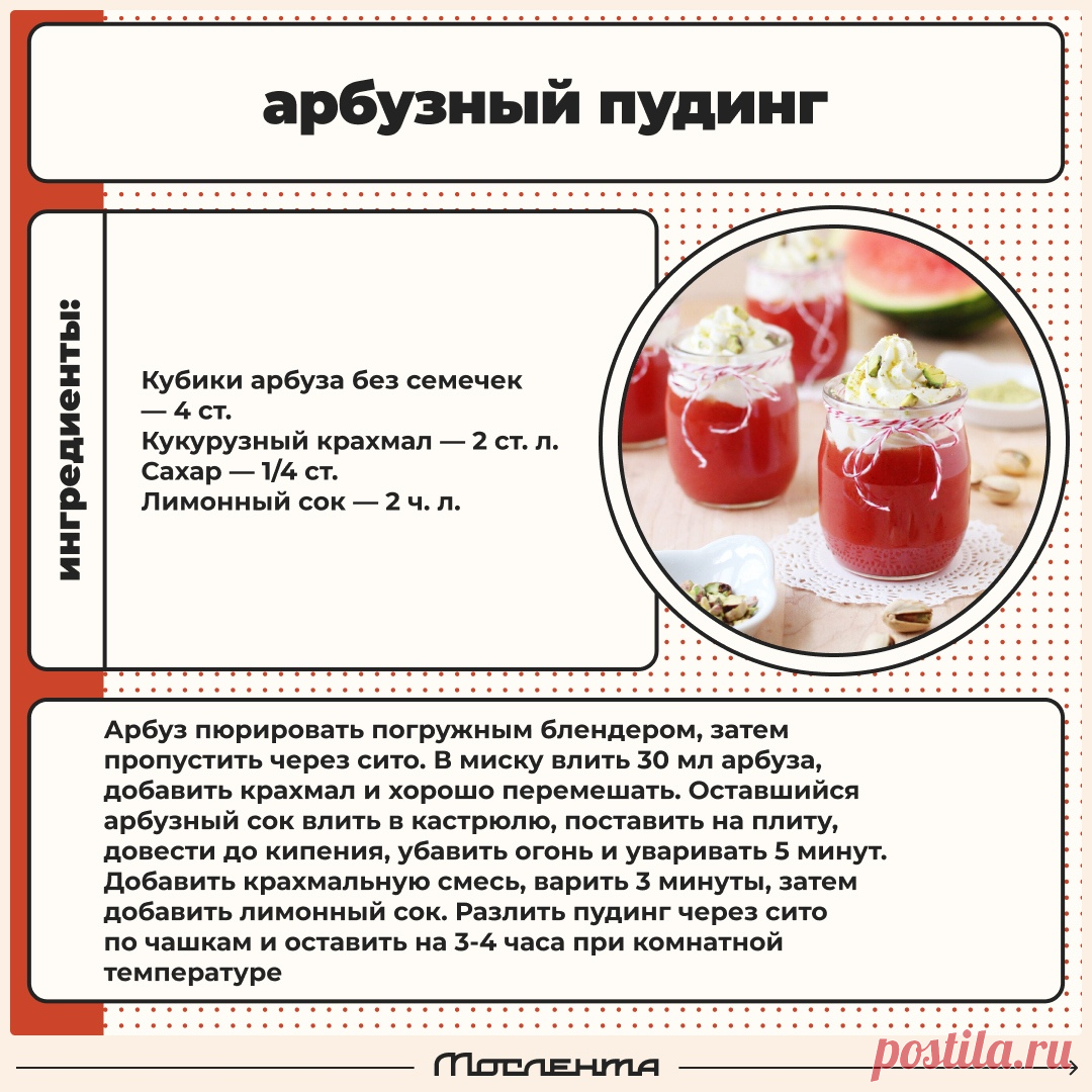 Арбузный пудинг