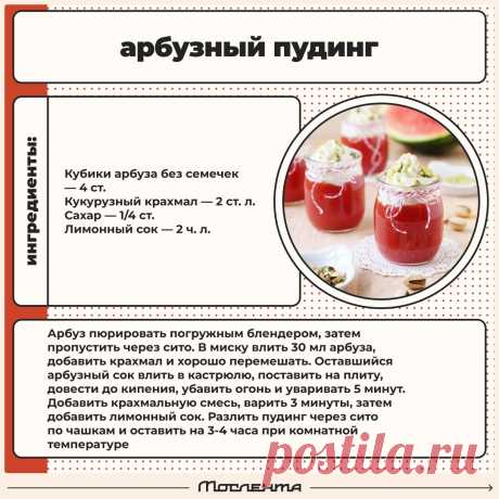Арбузный пудинг