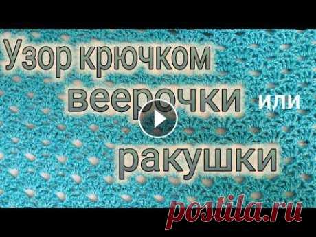 МК.УЗОР КРЮЧКОМ АЖУРНЫЕ ВЕЕРОЧКИ.РАКУШКИ. МК.УЗОР КРЮЧКОМ АЖУРНЫЕ ВЕЕРОЧКИ.РАКУШКИ....