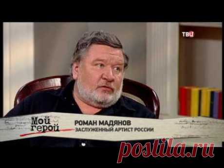 Роман Мадянов. Мой герой