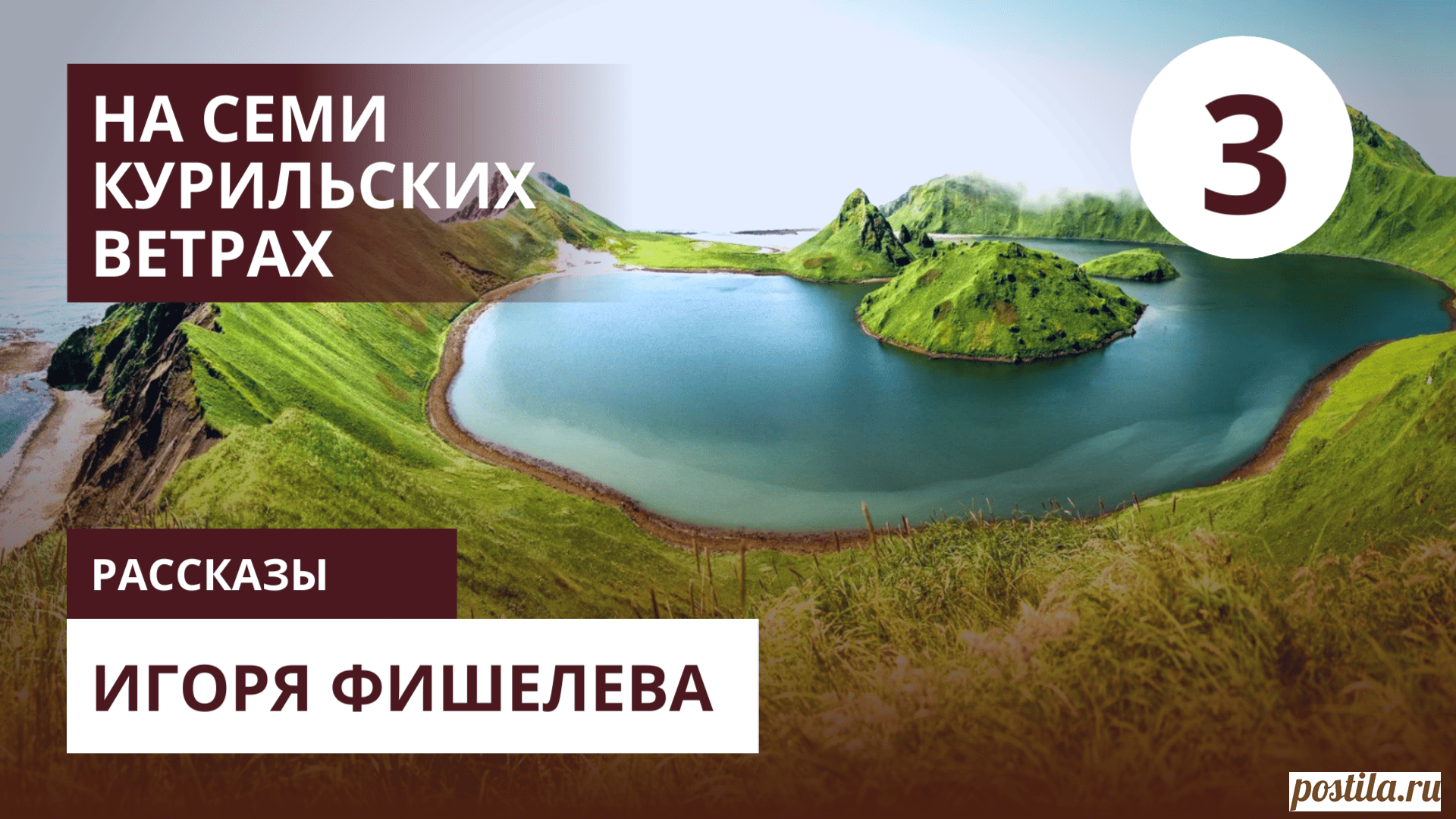 На Курильских островах в СССР платили огромные деньги - в 2-3 раза больше, чем на материке. Северные надбавки, районные коэффициенты... Казалось бы, живи и радуйся!
Но что происходило с людьми, которые туда попадали? Почему многие ломались именно на 4-й год? И причем тут убитая чайка?

📖 Эту и другие истории Игоря Фишелева читайте на портале Проза.ру https://proza.ru/avtor/igorfishelev 

#игорьфишелев