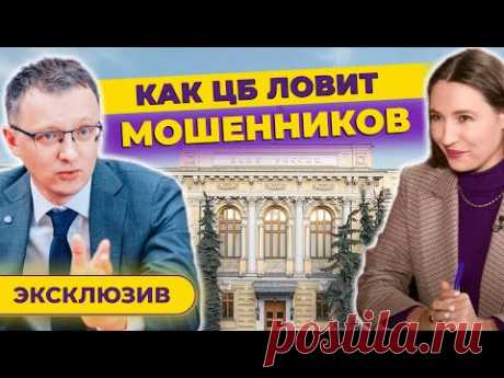 Как ЦБ ловит мошенников и почему так долго? Инсайд и манипулирование / Валерий Лях