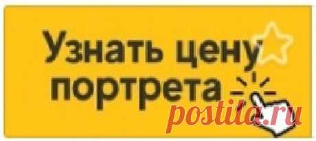 ☺Сколько стоит обрадовать близкого человека? 💌Портрет на холсте - идеальный подарок! ♻Качественные материалы - гарантия 40 лет! 👩‍❤‍💋‍👩100% схожесть с фото! Подарить радость тем кто вам дорог по карману каждому👍🏻 ❤Узнать подробнее? Пишите 👉🏻 vk.me/karzino