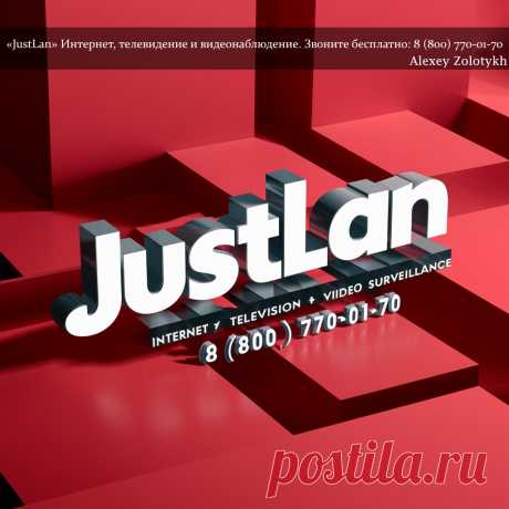 «JustLan» Интернет, телевидение и видеонаблюдение. Звоните бесплатно: 8 (80 770-01-70