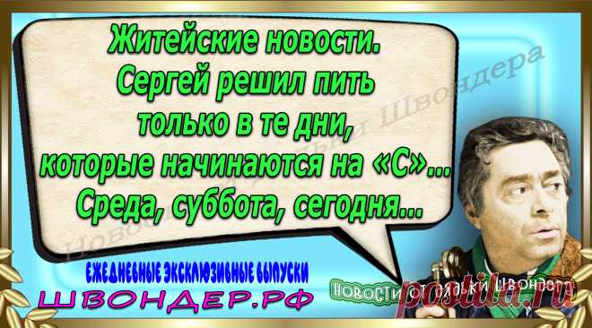 Новости от дядьки Швондера, классный анекдот, смешная фраза, веселая фенечка, каламбур, афоризмы, смех, забавные картинки, сложный юмор, непонятные анекдоты, цитаты из интернета, мэмчик, развлечение, Швондер говорит, Шариков, Собачье сердце, улыбка до ушей, веселый сайт, забава, смешарик, мем, потеха, картинка со смыслом, фарс, наколка, мемасик, шутка, юмор, анекдоты в картинках, юмор в картинках, свежие приколы, Швондер, смешная фишка, улыбка, интересное в сети, смех, швондер.рф, #швондер.рф