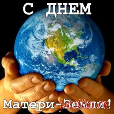 С днём Земли, Поздравляю Всех!!!!!!!!!!!!!!!!! | Советы Народной Мудрости
