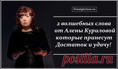 2 волшебных слова от Алены Куриловой,они принесут достаток,удачу 2 волшебных слова от Алены Куриловой,они принесут достаток,удачу!Класс! У меня уже получилось, спасибо! Попробуйте и вы.Отлично!