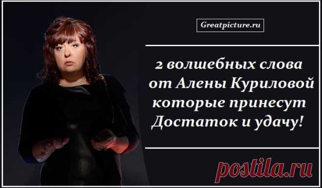 2 волшебных слова от Алены Куриловой,они принесут достаток,удачу 2 волшебных слова от Алены Куриловой,они принесут достаток,удачу!Класс! У меня уже получилось, спасибо! Попробуйте и вы.Отлично!