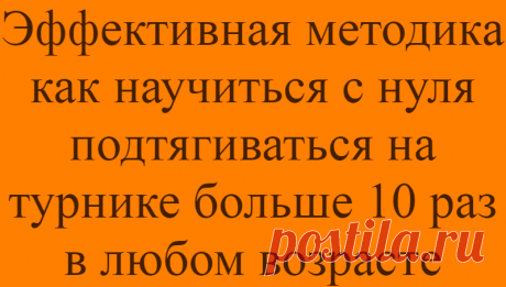 Эффективная методика как научиться с нуля подтягиваться на турнике больше 10 раз в любом возрасте
Здравствуйте, уважаемые читатели! Турники/перекладины всегда считались универсальными спортивными снарядами. С их применением можно проработать весь верхний пояс, путем подтягиваний. При этом, вы проработаете бицепсы, трицепс, …
Читай дальше на сайте. Жми подробнее ➡