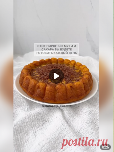 Вкуснейший пирог
КБЖУ на 100 грамм: 173.5/6.8/8.1/18.5
Ингредиенты:
-яйцо - 3 шт
-банан - 80 гр
-морковь - 180 гр
-подсластитель - по вкусу
-апельсин - 90 гр
-геркулес (овсяные хлопья) - 100 гр
-разрыхлитель - 3 гр
-кокосовое масло (любое растительное) - 20 гр
Приготовление:
1. Геркулес смолоть в муку. Измельчить морковь, банан и апельсин (если не любите яркий вкус апельсиновой цедры, уберите с апельсина кожуру).

2. Смешать измельченную смесь, геркулес, яйца, подсластител...