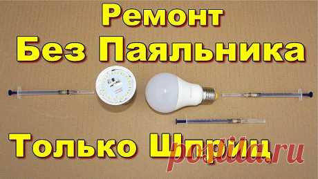 Надёжно и просто. Ремонт лампочек. Проверено временем. Ремонт светодиодных лампочек без паяльника. Надежно и просто. Проверено временем. Электропроводящая клей паста https://ali.pub/4gd7tn ePN https://got.by/4cm2l3...