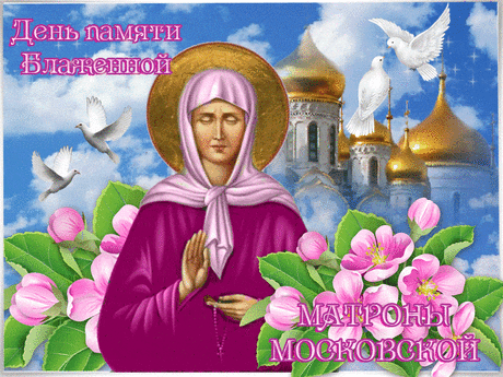 День памяти святой Матроны Московской - житие и чудеса блаженной &amp;raquo; Женский Мир