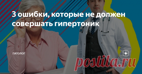 3 ошибки, которые не должен совершать гипертоник Независимо от причины повышения артериального давления, люди продолжают совершать эти ошибки, которые могут привести к серьёзным осложнениям