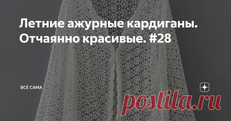 Летние ажурные кардиганы. Отчаянно красивые. #28 Кто-то умеет вязать, кто-то умеет шить, а кто-то умеет покупать уже готовые классные красивые вещи, мало чем отличающиеся от изделий ручной работы.
Например. Модель первая. Длинный ажурный кардиган. Легкий и воздушный. Красивый узор зигзаг.  Невесомые ажурные дорожки узора чередуются с более плотными полосками и классно смотрятся. Низ  кардигана отделан кистями.  Этот кардиган также доступен  и в