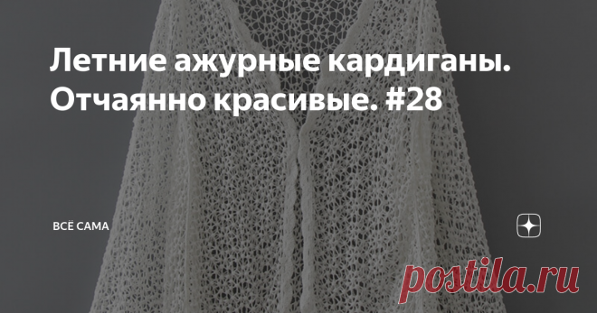 Летние ажурные кардиганы. Отчаянно красивые. #28 Кто-то умеет вязать, кто-то умеет шить, а кто-то умеет покупать уже готовые классные красивые вещи, мало чем отличающиеся от изделий ручной работы.
Например. Модель первая. Длинный ажурный кардиган. Легкий и воздушный. Красивый узор зигзаг.  Невесомые ажурные дорожки узора чередуются с более плотными полосками и классно смотрятся. Низ  кардигана отделан кистями.  Этот кардиган также доступен  и в