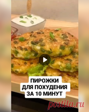 Вкусные и лёгкие ПП пирожки за 10-15 минут!

Ингредиенты:

-2 вареных яйца.
-Большой пучок зеленого лука.
-2 ст. ложки муки (овсяной, рисовой, кукурузной или обычной).
-50 гр. сыра.
-1 сырое яйцо.
-Соль, перец по вкусу.

Приготовление:

Измельчить вареные яйца вилкой, добавить остальные ингредиенты, смешать и порционно обжарить на не большом количество растительного или сливочного масла с двух сторон по 2-3 минуты, на среднем огне.