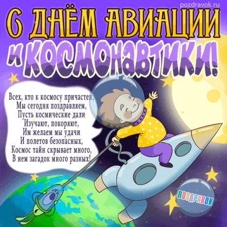 Название: Картинки ко Дню космонавтики Найдено в Google. Источник: pozdravok.com