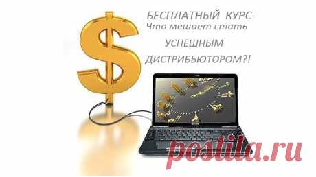 В чем настоящая причина проблемы &quot;я не умею	приглашать&quot;?
 Что и как делают успешные сетевики в отличии от не обученного дистрибьютора?
 Откуда приходят большие доходы в Сетевом Маркетинге?
 Как превратить свои желания в знания  и в доход?
Регистрируйся  и получи ответы на свои вопросы.
БЕСПЛАТНЫЙ КУРС - ЧТО МЕШАЕТ СТАТЬ УСПЕШНЫМ ДИСТРИБЬЮТОРОМ!