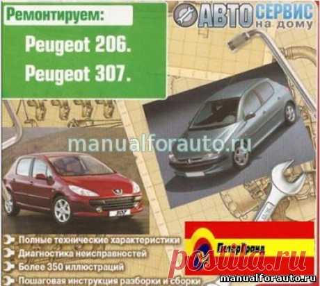 Peugeot 206, Peugeot 307 руководство по ремонту, Ремонт Пежо 206, Пежо 307 - Автолитература