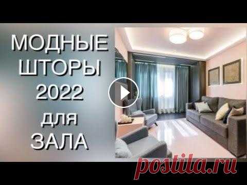 МОДНЫЕ ШТОРЫ В ЗАЛ❤️CURTAINS 2022❤️СТИЛЬНЫЕ ШТОРЫ В ГОСТИНУЮ При оформлении интерьера шторами в 2022-м году стоит помнить, что красота и стиль проявляются в деталях. Поэтому лучше не спешить за трендами, а четко...