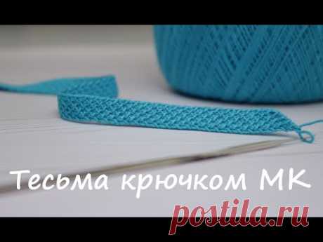Ленточное кружево ТЕСЬМА шнур вязание крючком  How to Crochet Ribbon Tape Tutorial