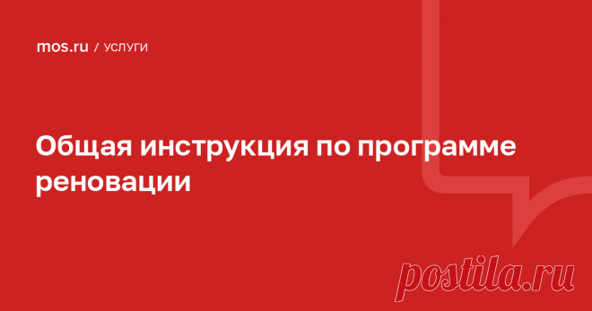 Переезд по программе реновации в Москве — общая инструкция / Портал госуслуг Москвы Переезд по государственной программе реновации. Общая инструкция для получения квартир по реновации: список необходимых документов, сроки переезда, порядок закрытия счетов старой квартиры и прописки в квартире в новом доме