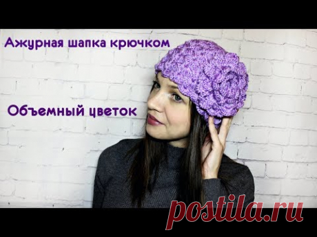 Ажурная шапка крючком Объемный цветок (часть2)/ Crochet hat