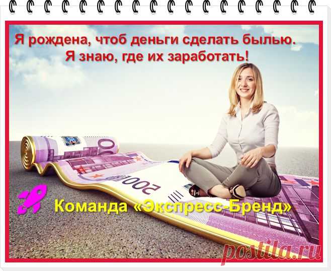 #Экспресс_Бренд #заработок_в_интернете #мечты_сбываются 
Мифы развенчаны! Манны небесной нет, НО…..Команда Экспресс Бренд расскажет и покажет в прямом эфире вам всю правду о том, как заработать в интернете!!! И это будет уже завтра, 2 августа, в 14 час. мск. вот ЗДЕСЬ ➡ http://viktoriya78.ruelsoft.org/zayavka/