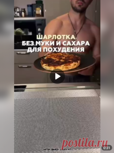 Шарлотка для тех, кто следит за фигурой!

Ингредиенты:

-Яйца 3 шт.
-Яблоки 2 шт.
-Греческий йогурт 150 гр.

Запекать в духовке 40 минут при 180 градусах.