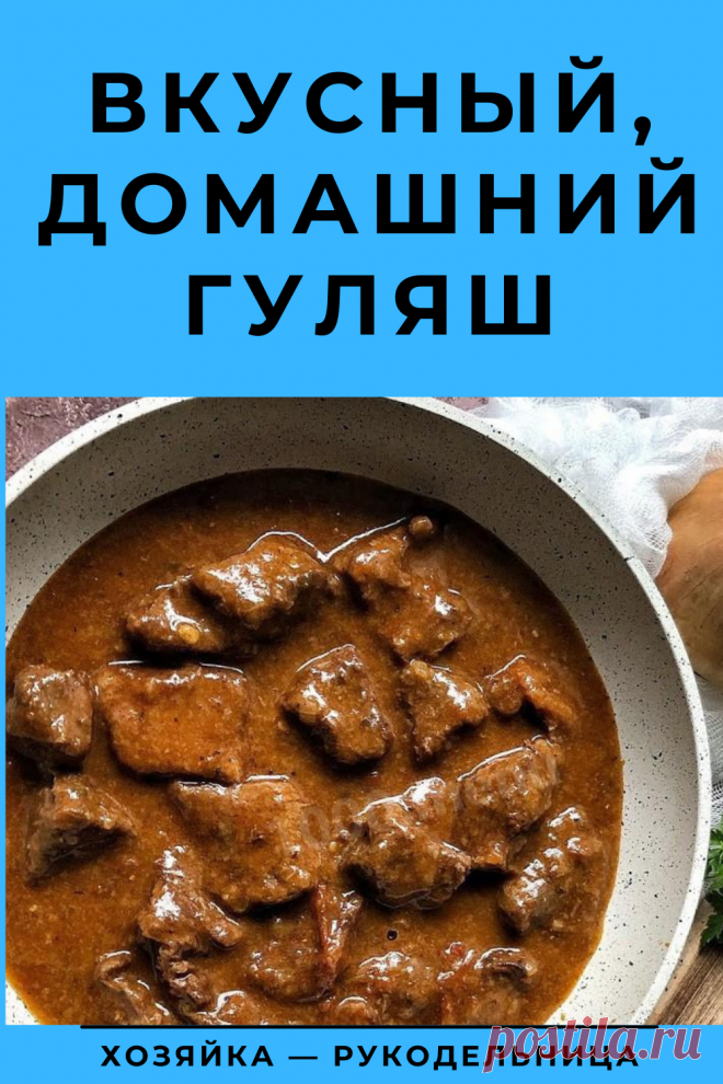 Вкусный, домашний гуляш — Хозяйка — Рукодельница