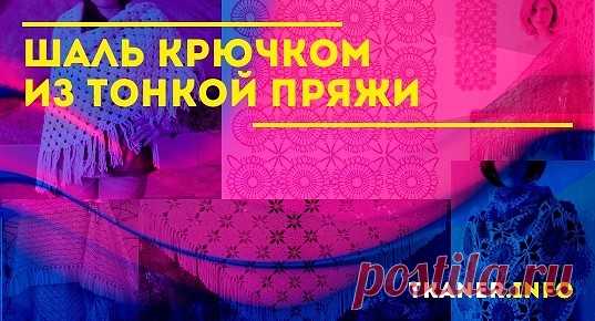 Шаль крючком из тонкой пряжи: выбор пряжи для шали и крючок. Красивые 2 модели шали из тонкой пряжи ракушками и квадратными мотивами крючком. Схемы с подробным описанием и фото.