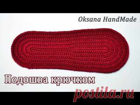 Как связать подошву крючком нужного размера. Sole crochet