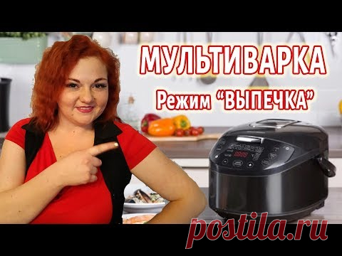 Режим ВЫПЕЧКА \ МУЛЬТИВАРКА \ Инструкция \ Что Можно ПЕЧЬ, Сколько Времени, чем заменить ВЫПЕЧКУ