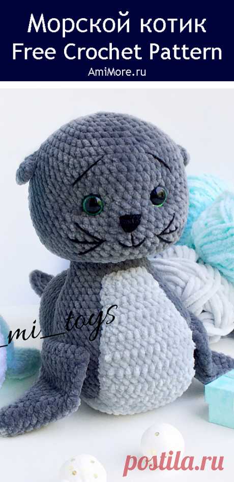 PDF Морской котик крючком. FREE crochet pattern; Аmigurumi animal patterns. Амигуруми схемы и описания на русском. Вязаные игрушки и поделки своими руками #amimore - плюшевый тюлень, морской котик из плюшевой пряжи.