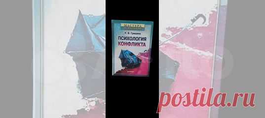 издание, в котором полно и систематично изложены психологические... купить в Москве | Авито Психология конфликта. Гришина Н.В: объявление о продаже в Москве на Авито. издание, в котором полно и систематично изложены психологические проблемы конфликтов. Виды конфликтов, психологические подходы к их пониманию, анализ взаимодействия людей в конфликтных ситуациях, особенности переживания человеком конфликтов, закономерности реакций людей на трудные ситуации в общении, перегово...