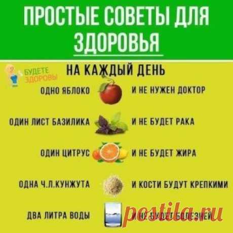 33 совета для здоровья на каждый день. 

Для восстановления сил: 
1 апельсин, 1/4 грейпфрута, 1/4 лимона с кожурой, рекомендуется после приема обильной тяжелой пищи или после тяжелого напряженного рабочего трудового дня. 

-От простуды: 
1 большой апельсин, 1/2 лимона с кожурой, 1/4 стакана минеральной воды, для украшения добавить кусочек апельсина. 

-Для снижения веса: 
1/2 розового грейпфрута, 2 яблока, если вы испытываете голод, выпивайте между приемами пищи 

-Для очи...