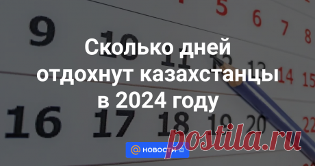 В 2024 году многие праздничные дни выпадают на пятницу, поэтому у казахстанцев есть возможность отдохнуть три дня подряд, передает корреспондент агентства Kazinform.