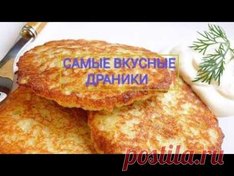 САМЫЕ ВКУСНЫЕ ДРАНИКИ