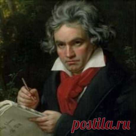 26 марта в 1827 году умер(ла) Людвиг Ван Бетховен-КОМПОЗИТОР