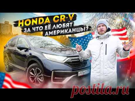 ОБНОВЛЕННАЯ HONDA CR-V КАК ИЗМЕНИЛАСЬ МАШИНА и ЦЕНА ЗА 2 ГОДА. АМЕРИКАНСКИЕ СЕМЬИ ВЫБИРАЮТ ХОНДУ СРВ