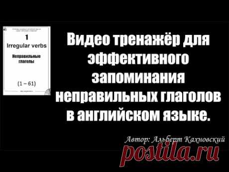 Видео тренажёр для эффективного запоминания неправильных глаголов в английском языке.