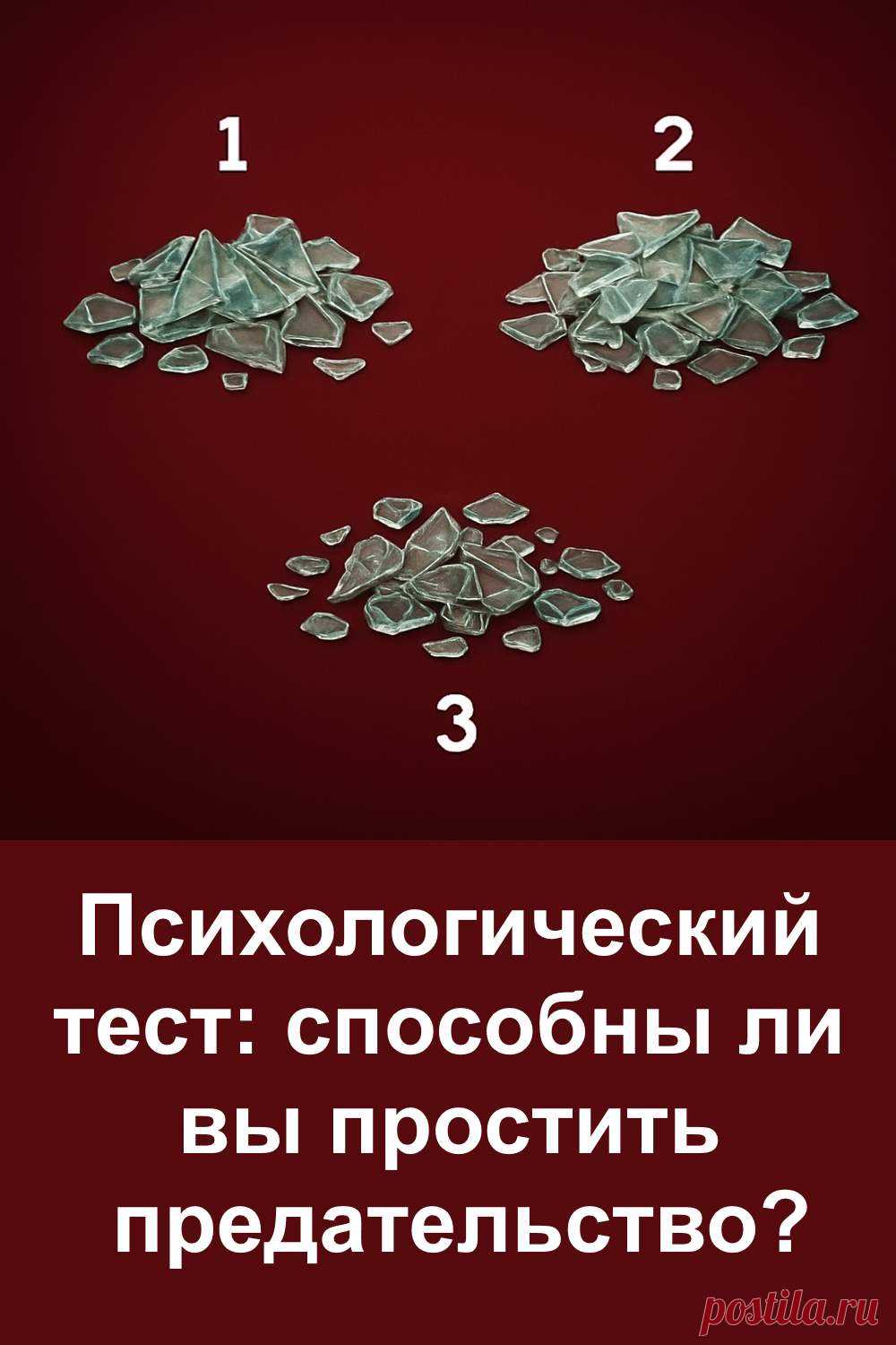 Предательство оставляет глубокий след, но наша реакция на него многое говорит о нас. Этот психологический тест помогает понять, насколько легко вы прощаете, как справляетесь с обидой и сохраняете внутреннее спокойствие. Он показывает ваши эмоции, реакцию на предательство и помогает лучше понять себя, свои границы и способность находить гармонию в отношениях с другими людьми.