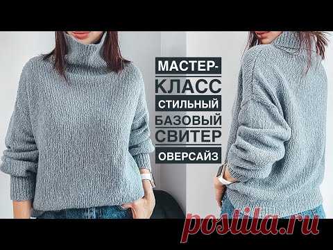 Мастер-класс стильный базовый свитер оверсайз спицами с высоким горлом и спущенным плечом!